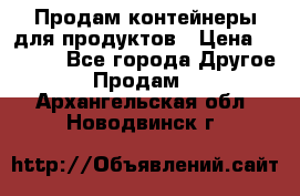 Продам контейнеры для продуктов › Цена ­ 5 000 - Все города Другое » Продам   . Архангельская обл.,Новодвинск г.